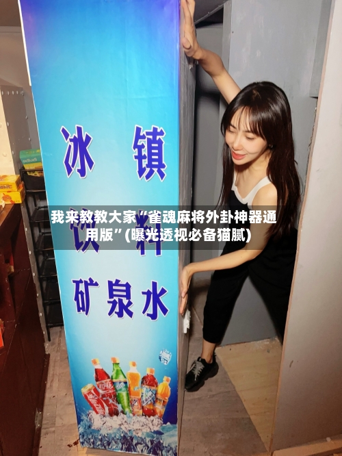 我来教教大家“雀魂麻将外卦神器通用版”(曝光透视必备猫腻)