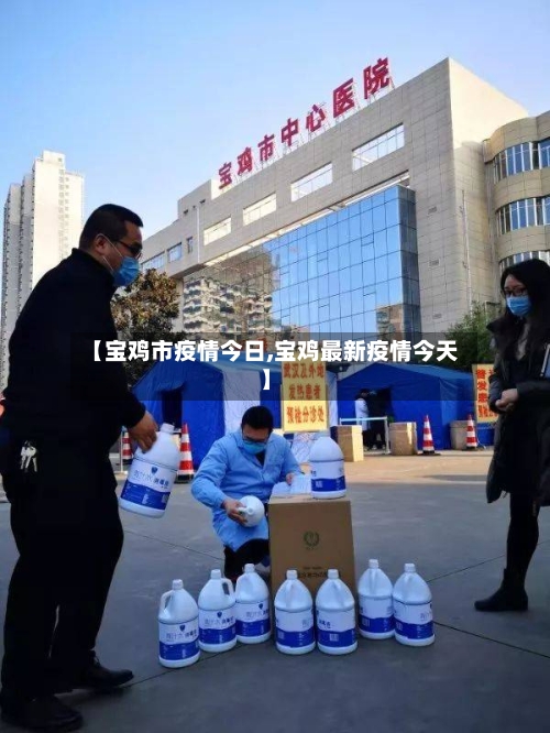 【宝鸡市疫情今日,宝鸡最新疫情今天】