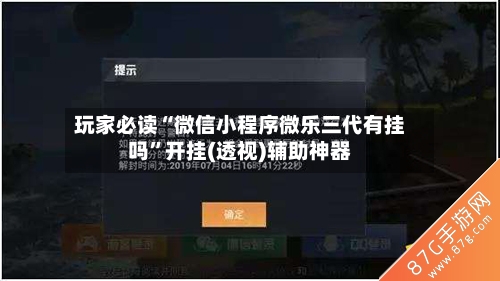 玩家必读“微信小程序微乐三代有挂吗	”开挂(透视)辅助神器-第2张图片