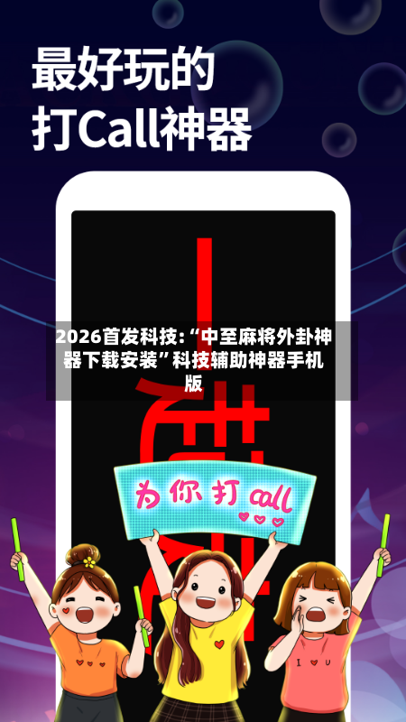 2026首发科技:“中至麻将外卦神器下载安装	”科技辅助神器手机版-第2张图片