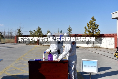 东营市疫情演练/东营疫情防控指挥