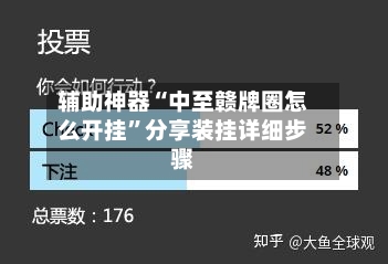 辅助神器“中至赣牌圈怎么开挂”分享装挂详细步骤-第3张图片