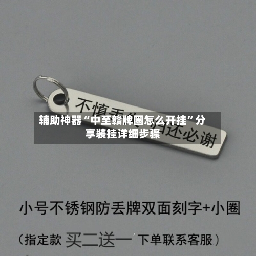 辅助神器“中至赣牌圈怎么开挂	”分享装挂详细步骤-第2张图片