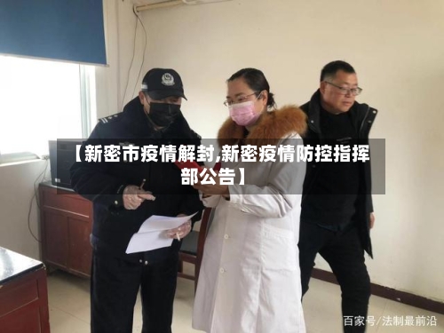 【新密市疫情解封,新密疫情防控指挥部公告】