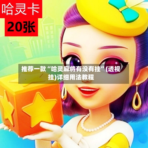 推荐一款“哈灵麻将有没有挂”(透视挂)详细用法教程-第3张图片