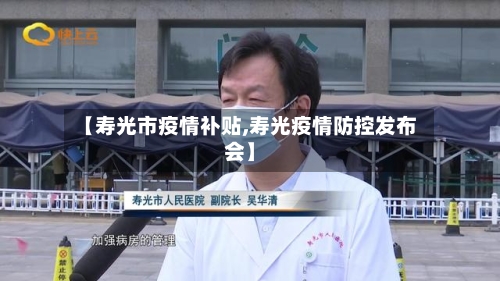【寿光市疫情补贴,寿光疫情防控发布会】-第3张图片