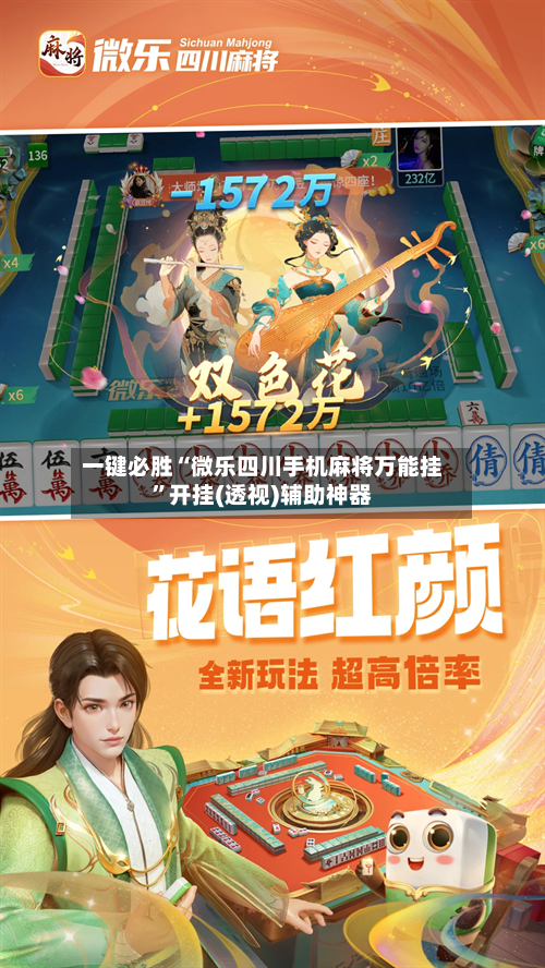 一键必胜“微乐四川手机麻将万能挂”开挂(透视)辅助神器-第2张图片