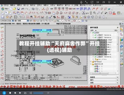 教程开挂辅助“天府麻舍作弊”开挂(透视)辅助