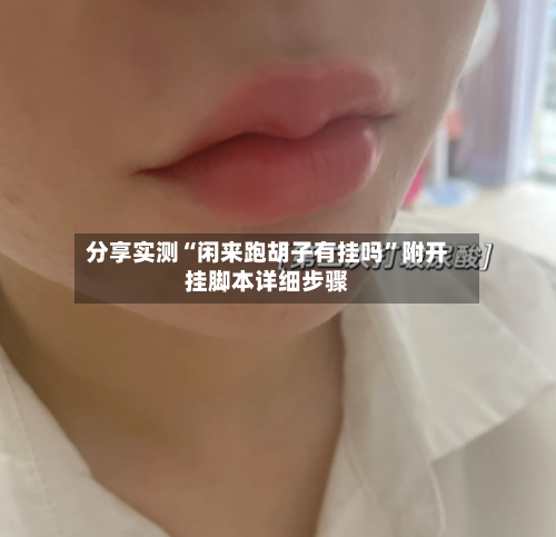 分享实测“闲来跑胡子有挂吗	”附开挂脚本详细步骤-第2张图片