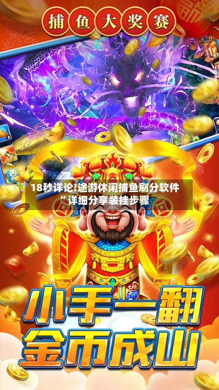 18秒详论!途游休闲捕鱼刷分软件”详细分享装挂步骤