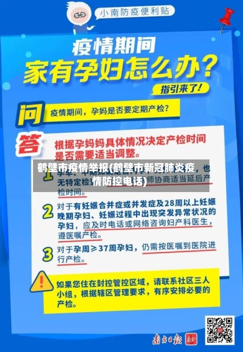 鹤壁市疫情举报(鹤壁市新冠肺炎疫情防控电话)-第2张图片