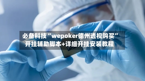 必备科技“wepoker德州透视购买”开挂辅助脚本+详细开挂安装教程-第2张图片