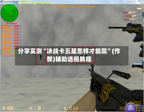 分享实测“决战卡五星怎样才能赢”(作弊)辅助透视教程-第2张图片