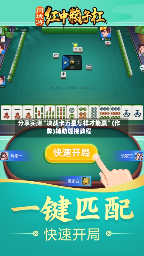 分享实测“决战卡五星怎样才能赢”(作弊)辅助透视教程-第3张图片