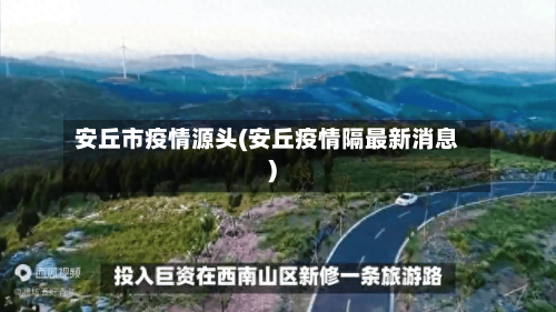 安丘市疫情源头(安丘疫情隔最新消息)-第3张图片