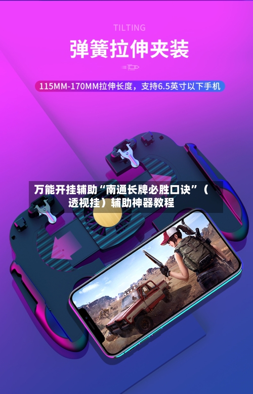 万能开挂辅助“南通长牌必胜口诀	”（透视挂）辅助神器教程-第2张图片