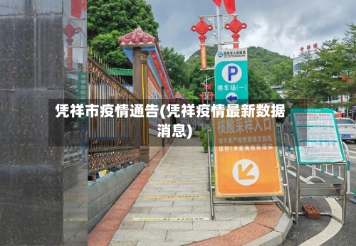 凭祥市疫情通告(凭祥疫情最新数据消息)