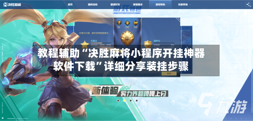 教程辅助“决胜麻将小程序开挂神器软件下载”详细分享装挂步骤