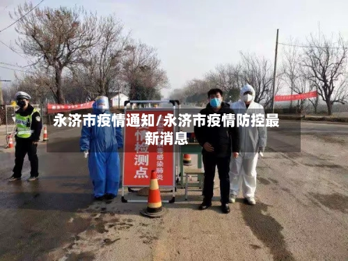 永济市疫情通知/永济市疫情防控最新消息