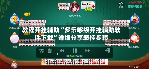 教程开挂辅助“多乐够级开挂辅助软件下载”详细分享装挂步骤-第3张图片