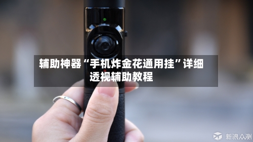 辅助神器“手机炸金花通用挂”详细透视辅助教程-第3张图片