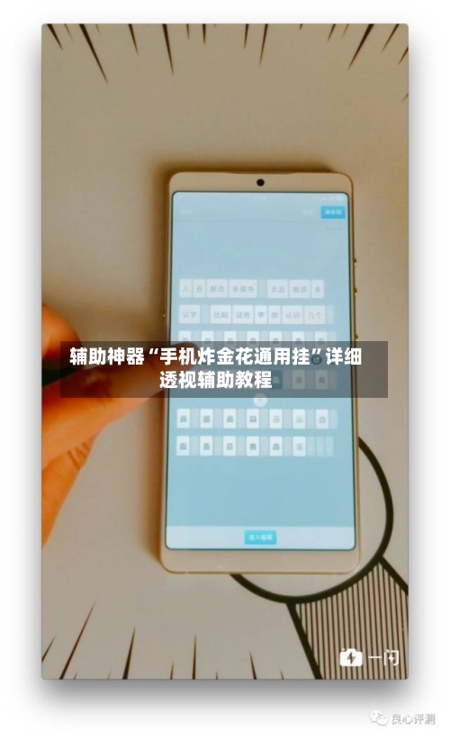 辅助神器“手机炸金花通用挂”详细透视辅助教程-第2张图片