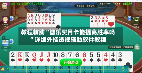 教程辅助“微乐买月卡能提高胜率吗”详细外挂透视辅助软件教程-第2张图片