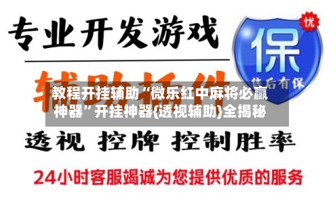 教程开挂辅助“微乐红中麻将必赢神器	”开挂神器{透视辅助}全揭秘-第2张图片