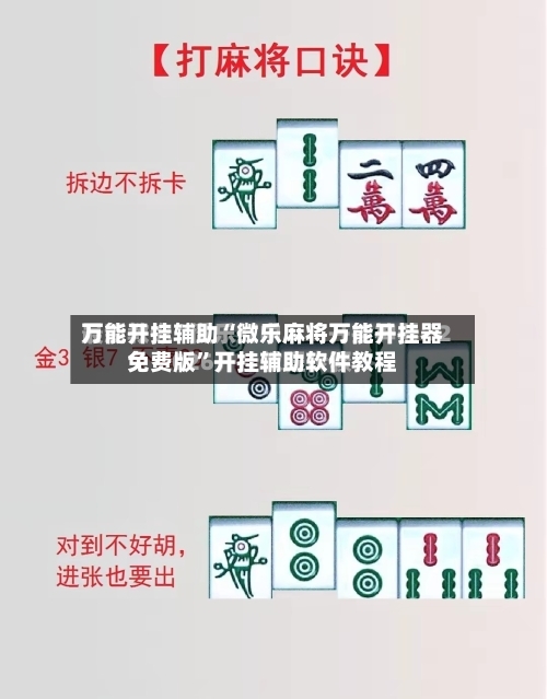 万能开挂辅助“微乐麻将万能开挂器免费版”开挂辅助软件教程