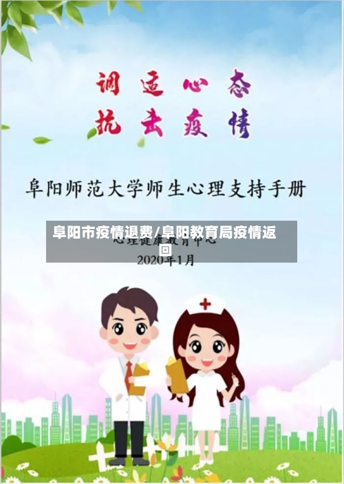 阜阳市疫情退费/阜阳教育局疫情返回