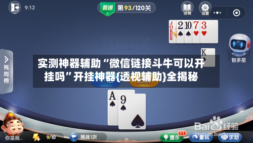 实测神器辅助“微信链接斗牛可以开挂吗”开挂神器{透视辅助}全揭秘-第2张图片