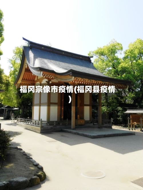 福冈宗像市疫情(福冈县疫情)-第3张图片