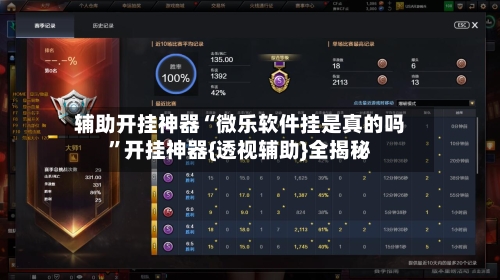 辅助开挂神器“微乐软件挂是真的吗	”开挂神器{透视辅助}全揭秘-第2张图片