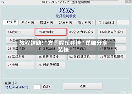 教程辅助!“方圆娱乐开挂	”详细分享装挂-第3张图片