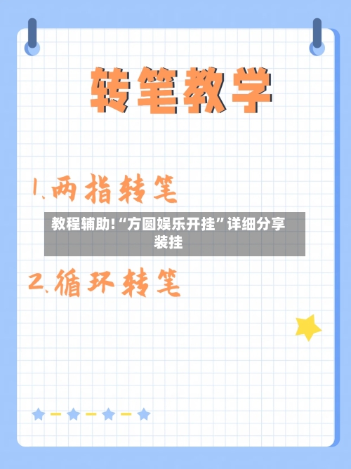 教程辅助!“方圆娱乐开挂”详细分享装挂-第2张图片