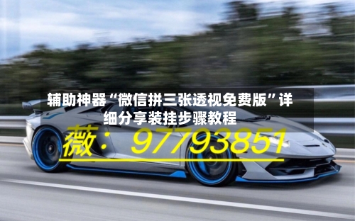 辅助神器“微信拼三张透视免费版”详细分享装挂步骤教程-第3张图片