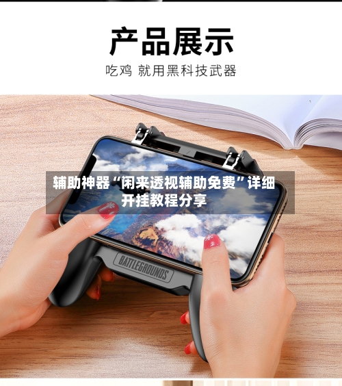 辅助神器“闲来透视辅助免费	”详细开挂教程分享-第2张图片