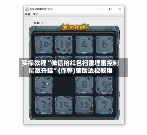 实操教程“微信抢红包扫雷埋雷控制尾数开挂”(作弊)辅助透视教程-第3张图片
