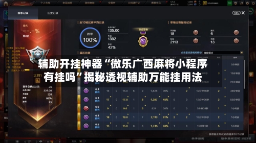 辅助开挂神器“微乐广西麻将小程序有挂吗”揭秘透视辅助万能挂用法-第3张图片