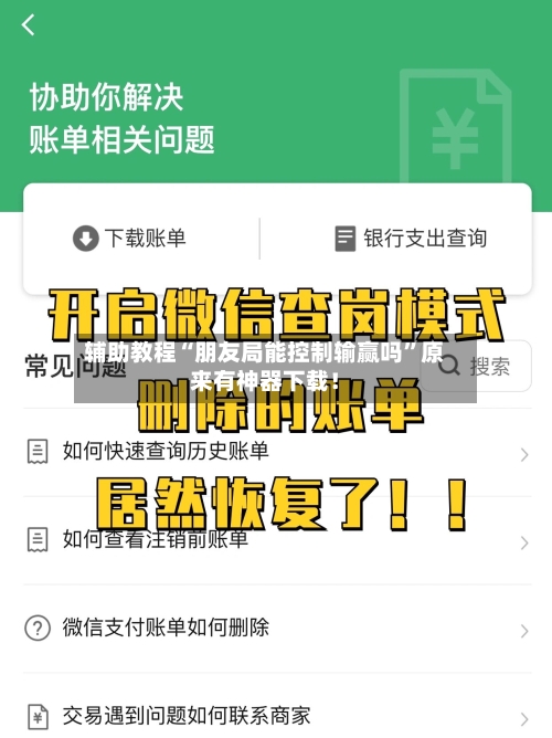 辅助教程“朋友局能控制输赢吗”原来有神器下载!