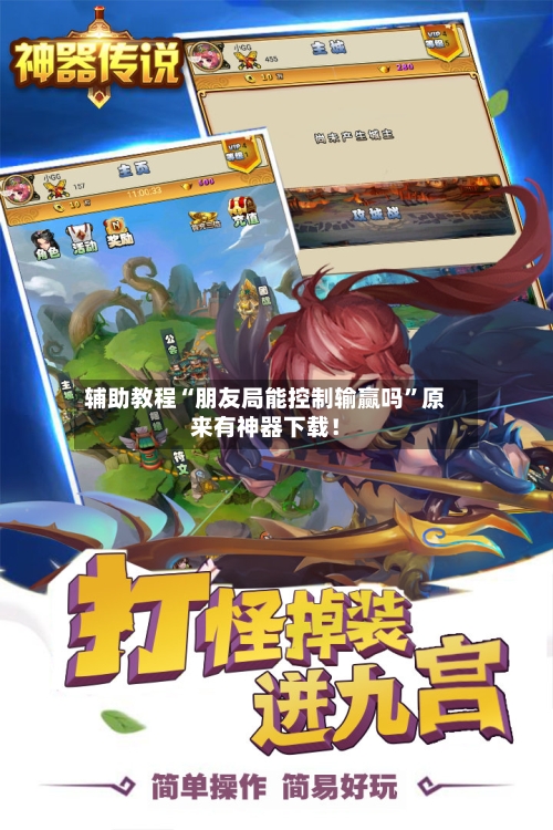 辅助教程“朋友局能控制输赢吗”原来有神器下载！-第2张图片