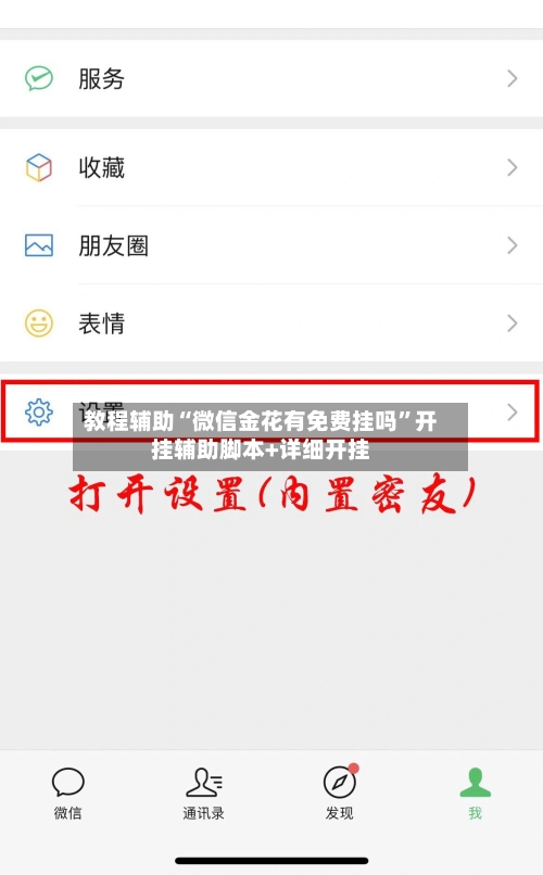 教程辅助“微信金花有免费挂吗”开挂辅助脚本+详细开挂-第2张图片
