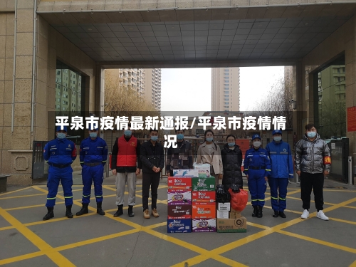 平泉市疫情最新通报/平泉市疫情情况