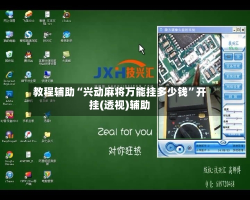 教程辅助“兴动麻将万能挂多少钱”开挂(透视)辅助-第3张图片