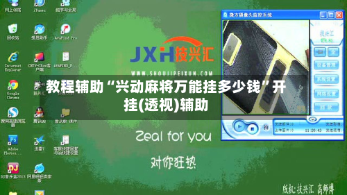 教程辅助“兴动麻将万能挂多少钱	”开挂(透视)辅助-第2张图片