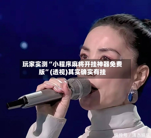 玩家实测“小程序麻将开挂神器免费版”(透视)其实确实有挂-第2张图片