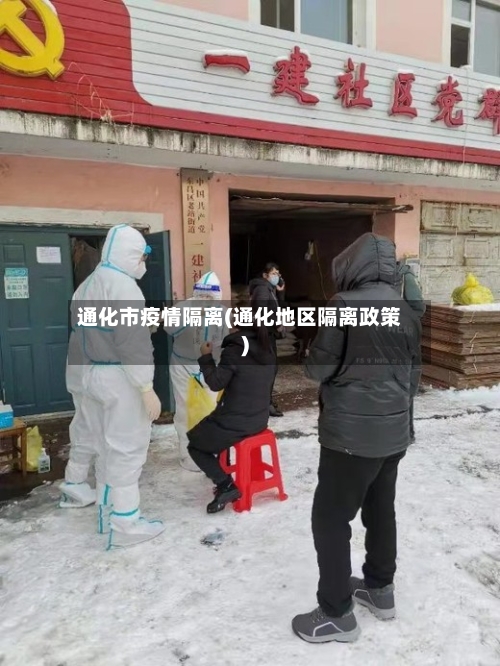 通化市疫情隔离(通化地区隔离政策)