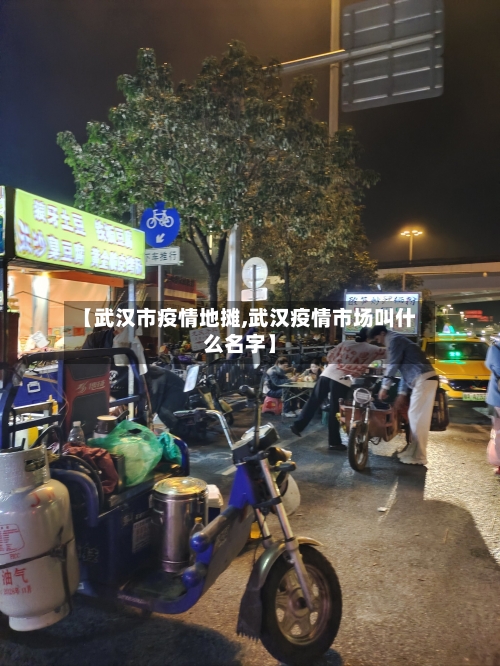 【武汉市疫情地摊,武汉疫情市场叫什么名字】-第2张图片