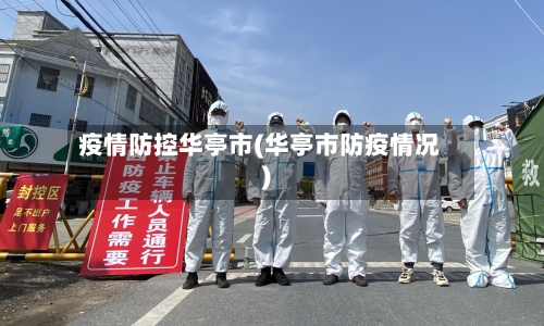 疫情防控华亭市(华亭市防疫情况)