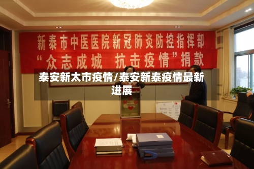 泰安新太市疫情/泰安新泰疫情最新进展-第2张图片